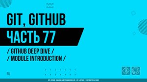 Git, GitHub - 077 - GitHub Deep Dive - Module Introduction