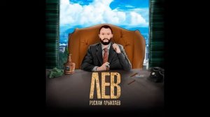 Руслан Арыкпаев - Лев