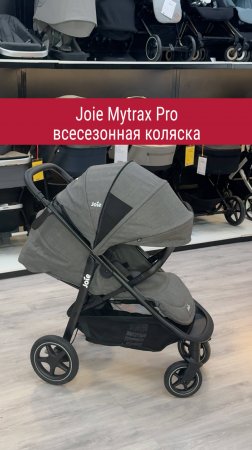 Joie Mytrax - прогулочная коляска по доступной цене!