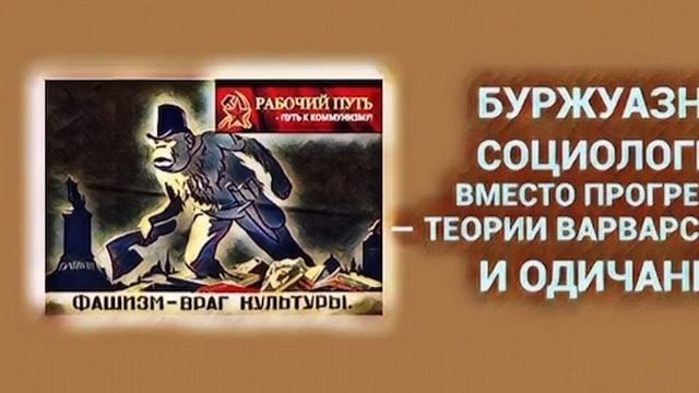 Буржуазная социология: вместо прогресса — теории варварства и одичания. смотреть онлайн