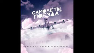 Фактор 2, Оксана Почепа (Акула) - Самолёты-поезда