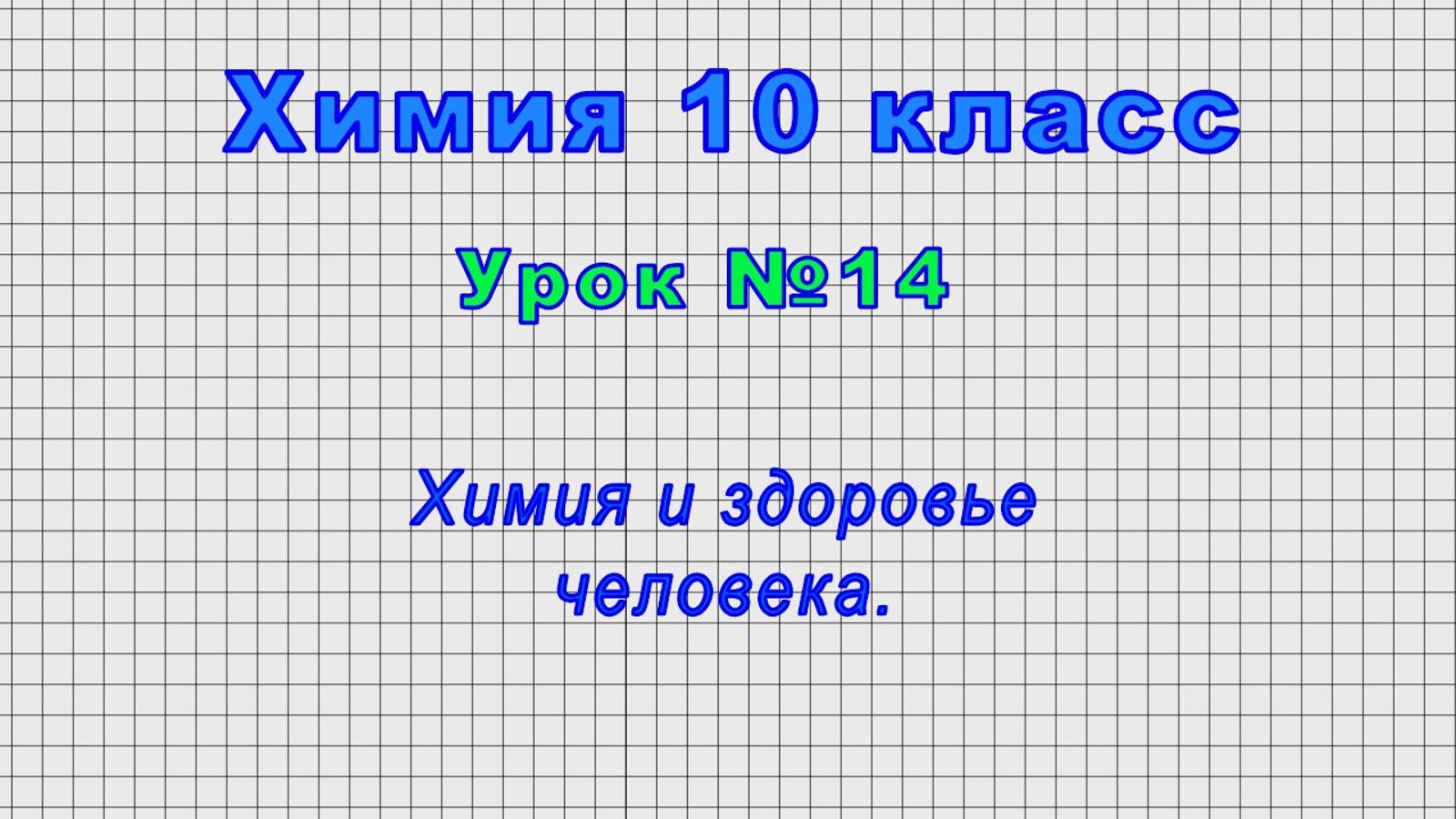 Химия 10 класс (Урок№14 - Химия и здоровье человека.)