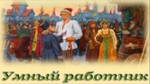 Умный работник (аудио сказка)