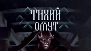 Книга "Тихий омут". Автор Павел Беляев