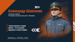 #ИМЕНА_ГЕРОЕВ_МЧС. Александр ШЕВЧЕНКО