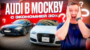 ПОЧЕМУ ВЫГОДНО ВЕЗТИ АВТО ПОД ЗАКАЗ ИЗ ЯПОНИИ, КОРЕИ И КИТАЯ ❓ AUDI A3 И AUDI A7 В МОСКВЕ