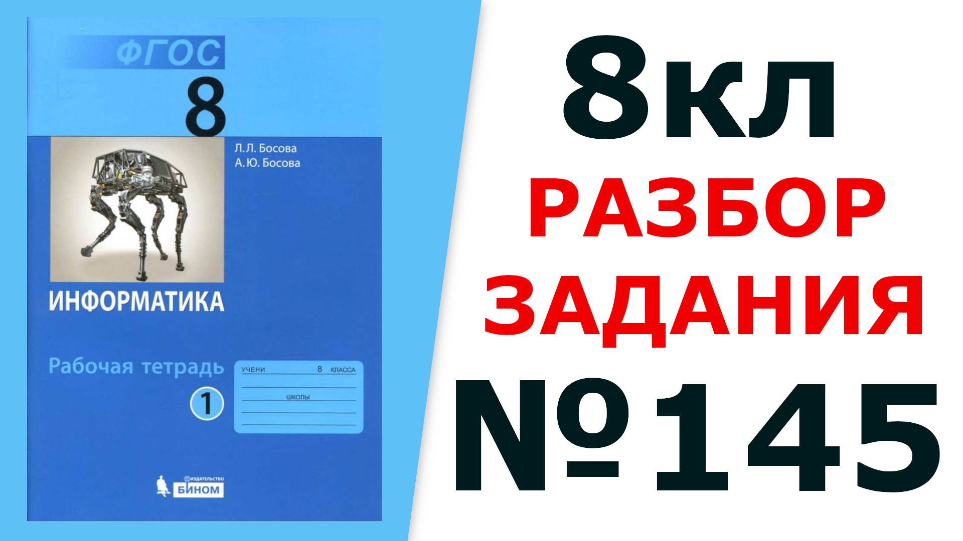 ГДЗ Информатика 8 кл. №145 Решение задания