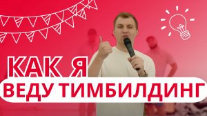 Тимбилдинг, компания "Гринвей". Владивосток. Ведущий Владимир Житомирский.