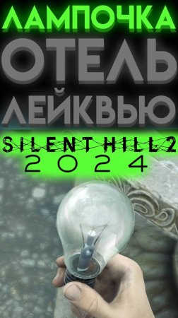 ГДЕ ЛАМПОЧКА В ОТЕЛЬ ЛЕЙКВЬЮ В САЙЛЕНТ ХИЛЛ 2 РЕМЕЙК (Silent Hill 2 Remake)