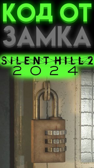 КОД В БОЛЬНИЦЕ БРУКХЕЙВЕН В САЙЛЕНТ ХИЛЛ 2 РЕМЕЙК (Silent Hill 2 Remake)