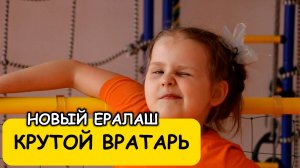 Крутой вратарь - Новый Ералаш