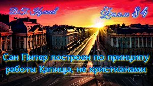 84. Сан Питер построен по принципу работы Капища, не христианами 84 фильм