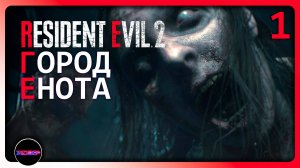 Resident Evil 2 Remake ➤ ГОРОД ЕНОТА  ➤ Прохождение 1