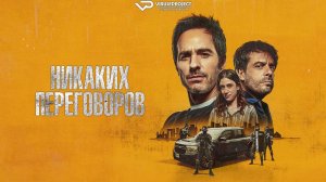 Никаких переговоров / 2024, боевик, триллер, комедия, кино, фильм