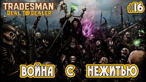 ВОЙНА С НЕЖИТЬЮ - #16 TRADESMAN: Deal to Dealer Прохождение на Русском