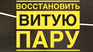 Кабель витая пара UTP | 3 способа восстановления | Как починить витую пару