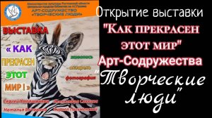 "КАК ПРЕКРАСЕН ЭТОТ МИР". 
ХУДОЖЕСТВЕННАЯ ВЫСТАВКА т/о "ТВОРЧЕСКИЕ ЛЮДИ"