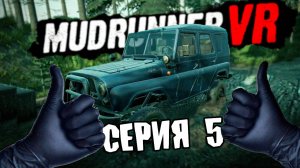 КУРС НА АВАРИЮ \ MudRunner VR \ Серия 5