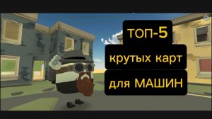 топ 5 крутых карт для машин