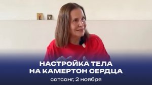 Настройка тела на камертон Сердца. Сатсанг, 2 ноября 2024