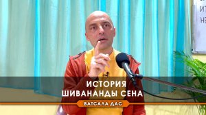 История Шивананды Сена