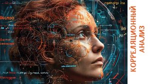 Тема 3. Анализ парной связи. Корреляционный анализ