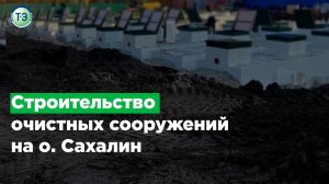 «ТОПОЛ-ЭКО» строит очистные сооружения на Сахалине