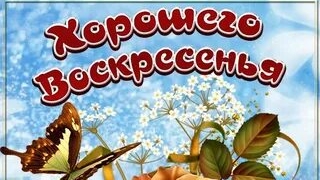 Прекрасного воскресенья!