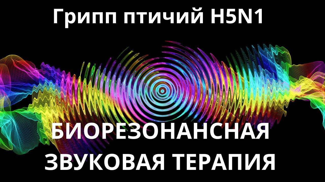 Грипп птичий H5N1_Сеанс звуковой терапии_Звуки природы