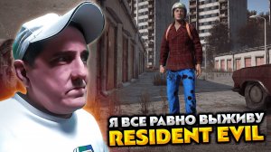 DAYZ: Resident Evil pve hardcore 💥 Я все равно выживу всем назло