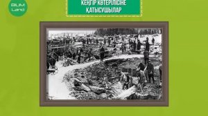 «Жылымық» кезеңіндегі Қазақстанның қоғамдық саяси дамуы