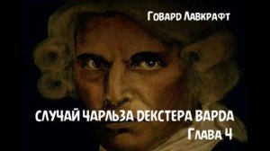 Говард Лавкрафт - Случай Чарльза Декстера Варда, глава 4