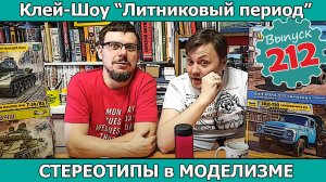 Стереотипы в Моделизме | Клей-шоу "Литниковый Период" (Выпуск #212)