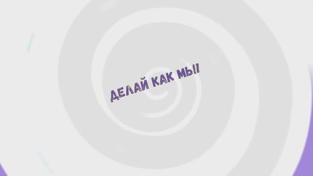 Делай как мы! смотреть онлайн