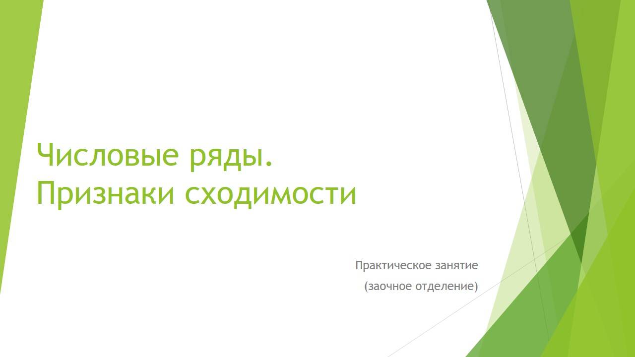 Числовые ряды. Признаки сходимости Практика