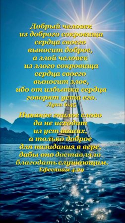 Мы есть то, о чём и как мы говорим... Стихи из Библии: Луки 6:45, Ефесянам 4:29 #Словонадежды