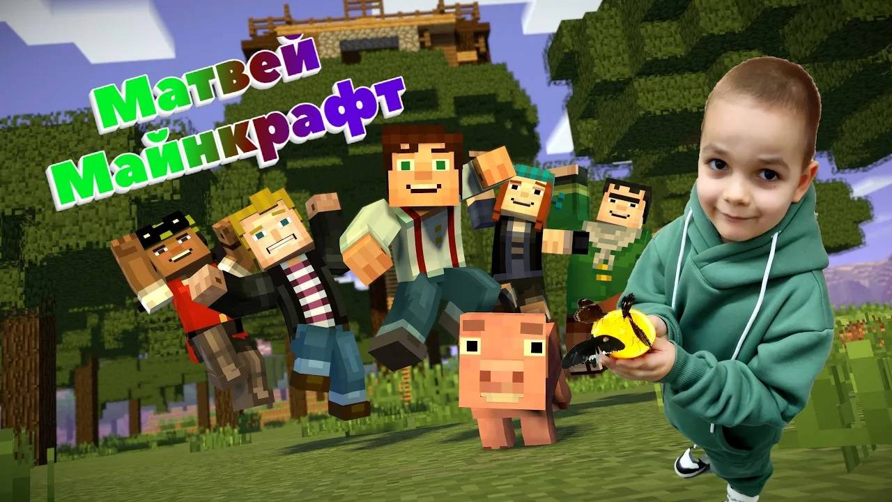 MINECRAFT c Матвеем