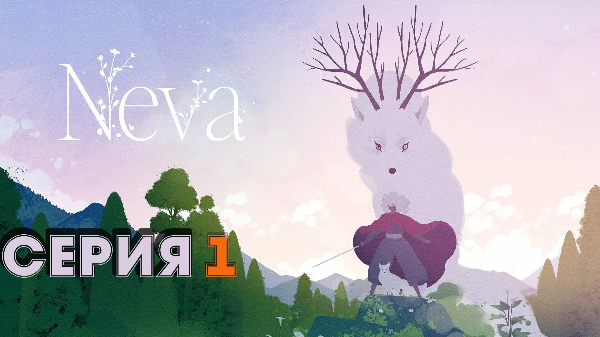 Neva Глава 1 Лето #playhub#neva#играть#игры