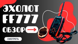 🐟🪸 Эхолот для кораблика FF777. Обзор новинки. Прикормочный кораблик. CorveD SpeeD v5.