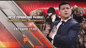 "Чисто украинский развод: Тайный бизнес Зеленского". Сегодня в 17:00 на Рен ТВ