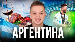 Аргентина спустя год жизни