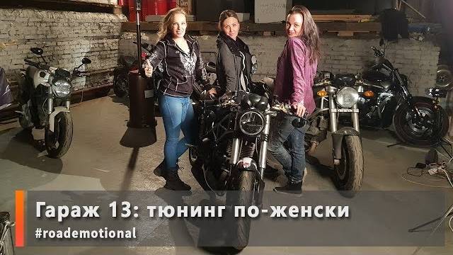 Garage 13 - тюнинг по-женски (мото истории от Ксю) /Roademotional