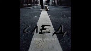 Диман Брюханов - Будь человеком