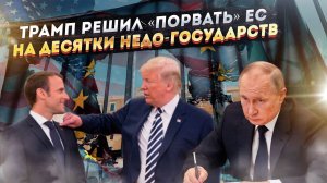 Путин такое одобрит! Тайная мечта Трампа – «разобраться» в Европой окончательно!