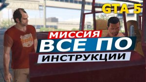 Миссия «Все по инструкции» (By the Book). Прохождение GTA 5