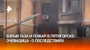 Один человек погиб при взрыве газа в многоэтажке в Пятигорске: взгляд очевидца на трагедию / РЕН