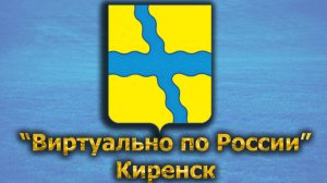 Виртуально по России. 409.  город Киренск