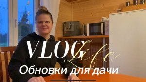 ВЛОГ / Дачные будни / Наши обновки