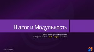 Blazor и Модульность