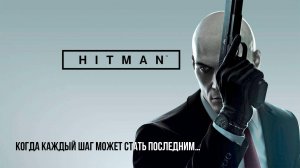 Я – тень в ночи: Hitman 2016 let's play